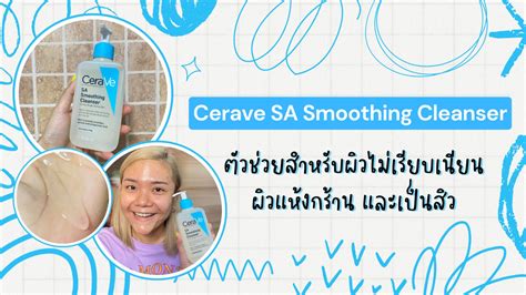 ทำไมถึงลองใช้ Cerave ครับ เห็นมาแรง ใช้ดีไหมครับ .